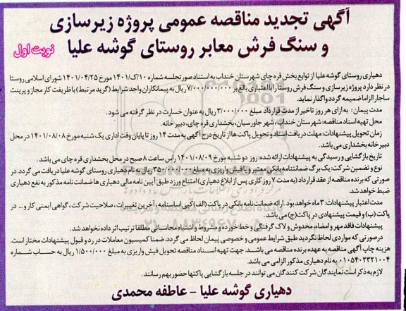 تجدید مناقصه پروژه زیرسازی و سنگ فرش 