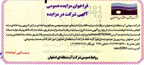 فراخوان مزایده مزایده اقلام مازاد انبارهای
