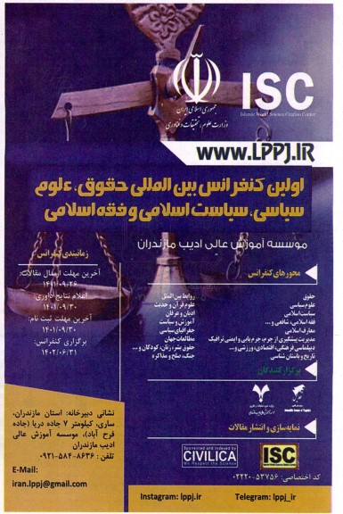اولین کنفرانس بین المللی حقوق ، علوم سیاسی ، سیاست اسلامی و فقه اسلامی