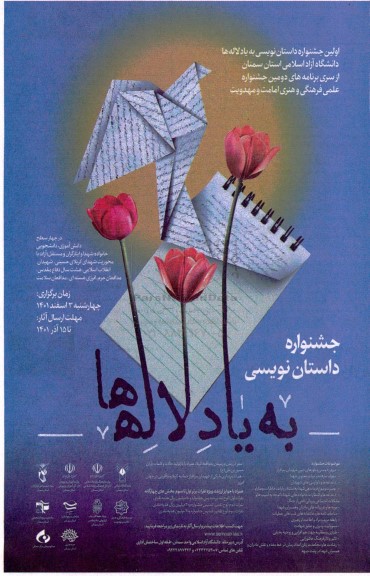 اولین جشنواره داستان نویسی به یاد لاله ها دانشگاه ازاد اسلامی استان سمنان