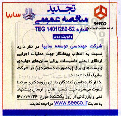 تجدید مناقصه انتخاب پیمانکار عملیات اجرایی ارتقای ایمنی تاسیسات برقی سالن های تولیدی و پست های برق -