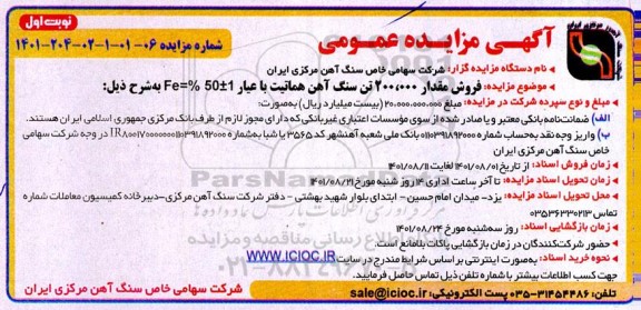 مزایده فروش مقدار 200.000 تن سنگ آهن هماتیت با عیار 1 +- 50% = Fe 