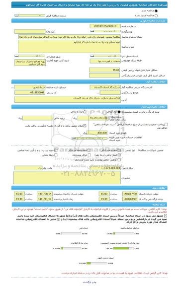مناقصه، مناقصه عمومی همزمان با ارزیابی (یکپارچه) یک مرحله ای تهیه مصالح و اجرای ساختمان اداره گاز انبارالوم