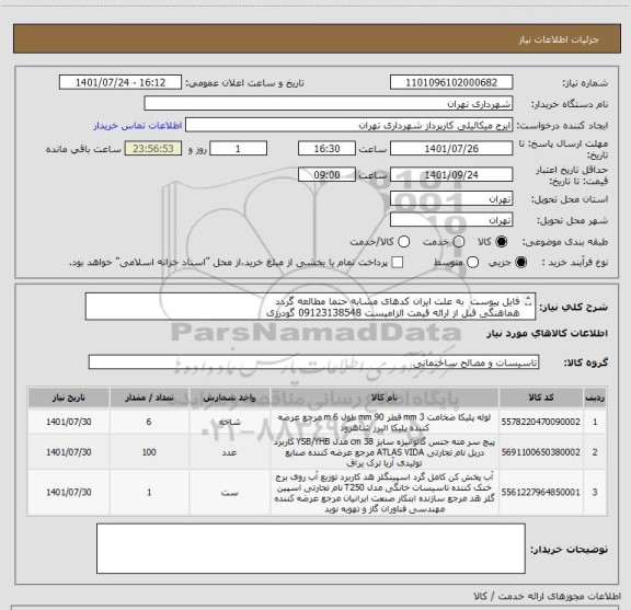 استعلام فایل پیوست  به علت ایران کدهای مشابه حتما مطالعه گردد
هماهنگی قبل از ارائه قیمت الزامیست 09123138548 گودرزی
پرداخت اعتباری 45 الی 60 روزه
