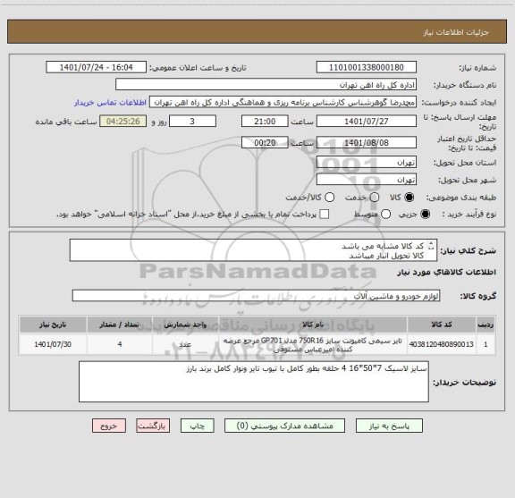 استعلام کد کالا مشابه می باشد
کالا تحویل انبار میباشد 
مباحث مالی وپرداخت با 55122398 اقای فرح بخش
4 حلقه لاستیک کامل کامیونت ایسور با7/50/16