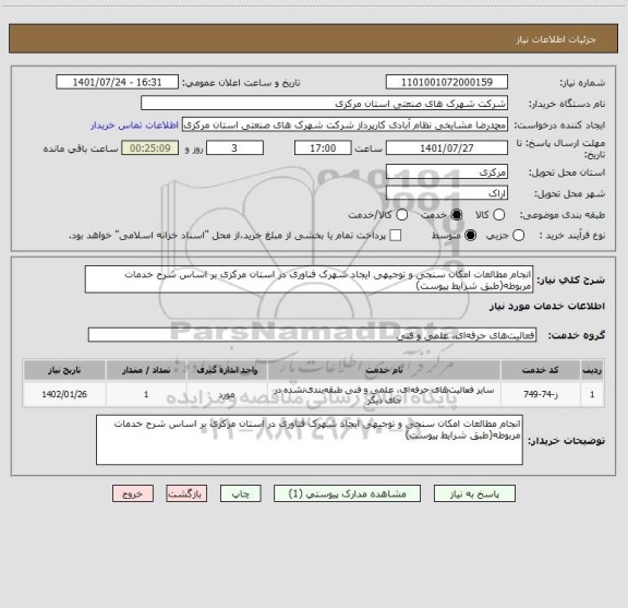 استعلام انجام مطالعات امکان سنجی و توجیهی ایجاد شهرک فناوری در استان مرکزی بر اساس شرح خدمات مربوطه(طبق شرایط پیوست)