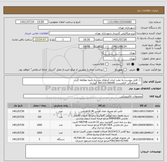 استعلام فایل پیوست به علت ایران کدهای مشابه حتما مطالعه گردد
هماهنگی الزامیست 09123138548 گودرزی
پرداخت اعتباری 45 الی 60 روزه