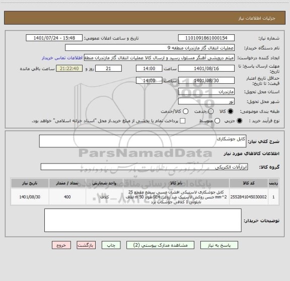 استعلام کابل جوشکاری