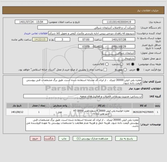 استعلام مخزن پلی اتیلن 30000 لیتری  ، از ایران کد مشابه استفاده شده است. طبق برگ مشخصات فنی پیوستی قیمت داده شود.