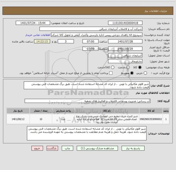 استعلام شیر فلوتر مکانیکی با توپی  ، از ایران کد مشابه استفاده شده است. طبق برگ مشخصات فنی پیوستی قیمت داده شود.