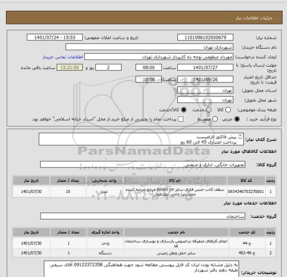 استعلام پیش فاکتور الزامیست 
پرداخت اعتباری 45 الی 60 روز 
به دلیل مشابه بودن ایران کد فایل پیوستی مطالعه شود