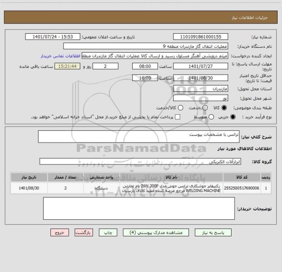 استعلام ترانس با مشخصات پیوست