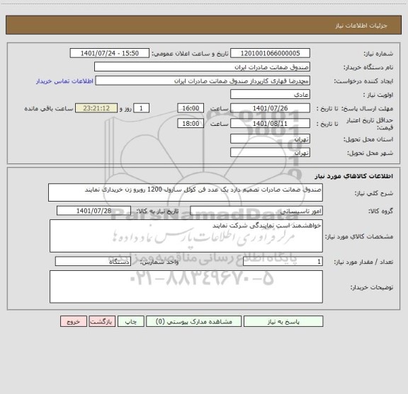استعلام صندوق ضمانت صادرات تصمیم دارد یک عدد فن کوئل سارول 1200 روبرو زن خریداری نمایند