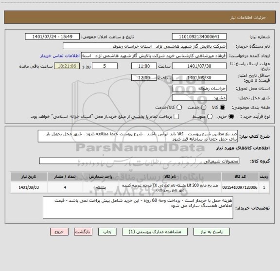 استعلام ضد یخ مطابق شرح پیوست - کالا باید ایرانی باشد - شرح پیوست حتما مطالعه شود - شهر محل تحویل بار برای حمل حتما در سامانه قید شود