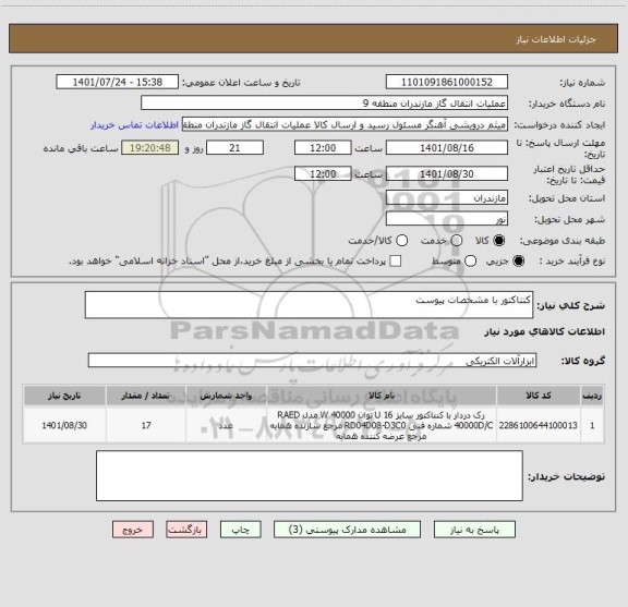 استعلام کنتاکتور با مشخصات پیوست