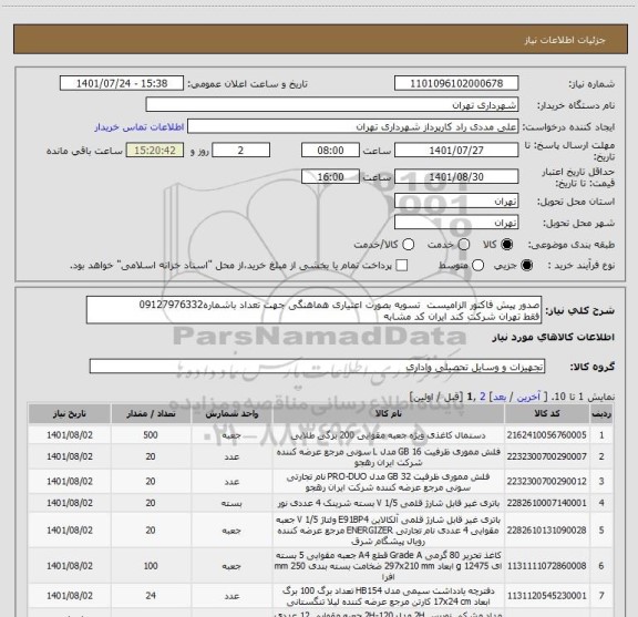 استعلام صدور پیش فاکتور الزامیست  تسویه بصورت اعتیاری هماهنگی جهت تعداد باشماره09127976332 
فقط تهران شرکت کند ایران کد مشابه