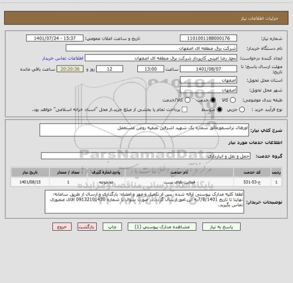 استعلام اورهال ترانسفورماتور شماره یک شهید اشرفی تصفیه روغن مستعمل
