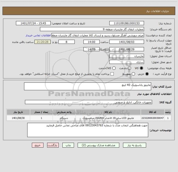 استعلام مانیتور پاناسونیک 40 اینچ
