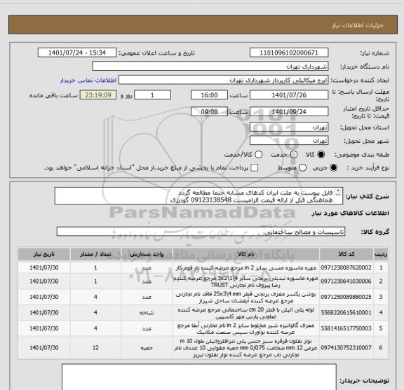 استعلام فایل پیوست به علت ایران کدهای مشابه حتما مطالعه گردد
هماهنگی قبل از ارائه قیمت الزامیست 09123138548 گودرزی
پرداخت اعتباری 45 الی 60 روزه