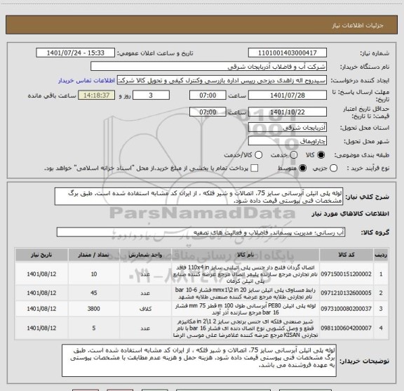 استعلام لوله پلی اتیلن آبرسانی سایز 75، اتصالات و شیر فلکه ، از ایران کد مشابه استفاده شده است. طبق برگ مشخصات فنی پیوستی قیمت داده شود.