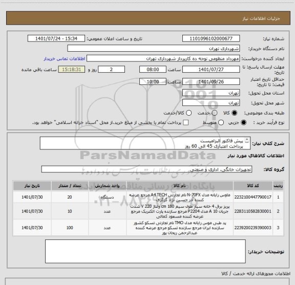 استعلام پیش فاکتور البزامیست 
پرداخت اعتباری 45 الی 60 روز
به دلیل مشابه بودن ایران کد فایل پیوستی حتما مطالعه شود