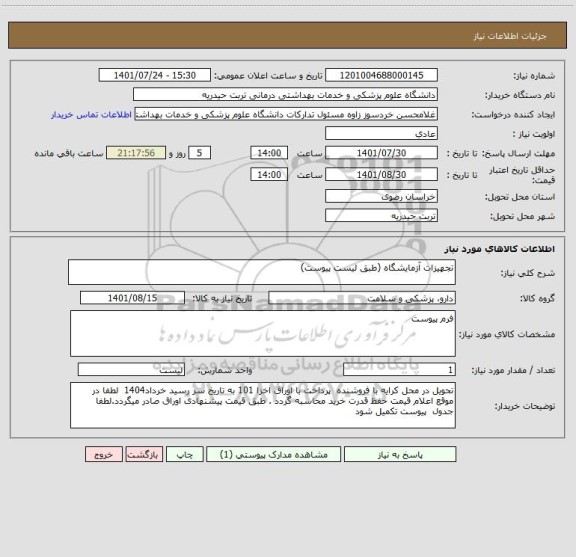 استعلام تجهیزات آزمایشگاه (طبق لیست پیوست)