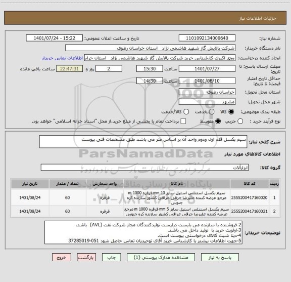 استعلام سیم بکسل قلم اول ودوم واحد آن بر اساس متر می باشد طبق مشخصات فنی پیوست