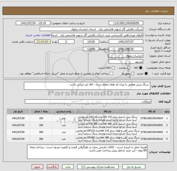 استعلام  سنگ برش مطابق با ایران کد های اعلام شده - کالا باید ایرانی باشد -