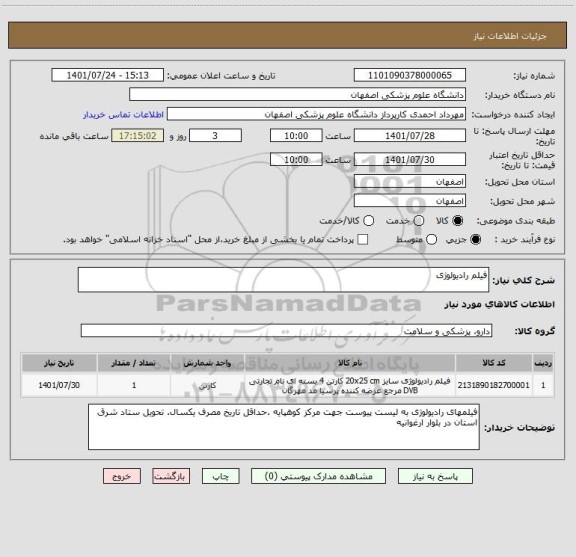 استعلام فیلم رادیولوژی