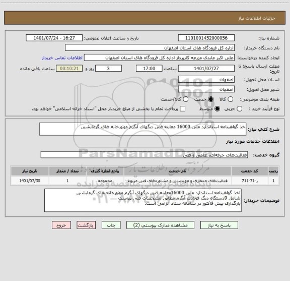 استعلام خذ گواهینامه استاندارد ملی 16000 معاینه فنی دیگهای آبگرم موتورخانه های گرمایشی