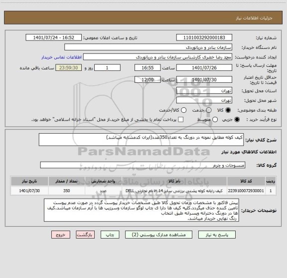 استعلام کیف کوله مطابق نمونه در دورنگ به تعداد350عدد(ایران کدمشابه میباشد)