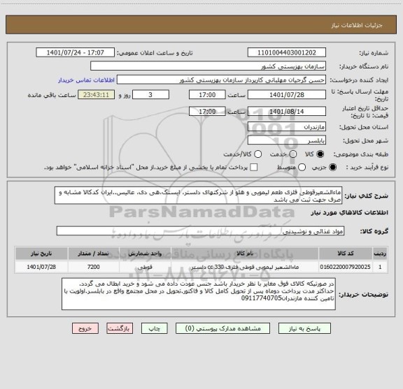 استعلام ماءالشعیرقوطی فلزی طعم لیمویی و هلو از شرکتهای دلستر، ایستک،هی دی، عالیس..ایران کدکالا مشابه و صرف جهت ثبت می باشد