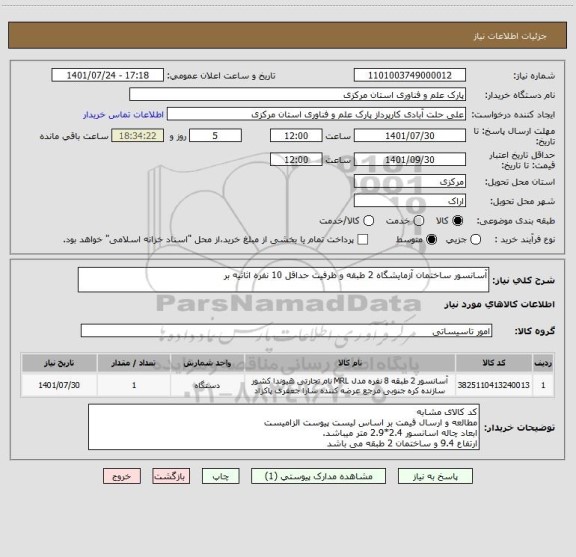 استعلام آسانسور ساختمان آزمایشگاه 2 طبقه و ظرفیت حداقل 10 نفره اثاثیه بر