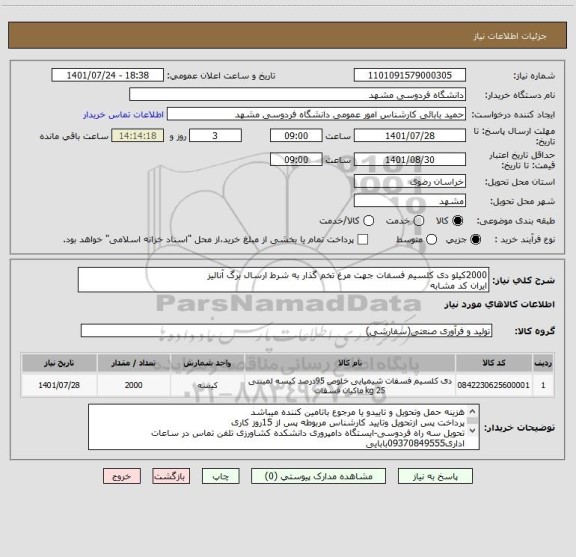 استعلام 2000کیلو دی کلسیم فسفات جهت مرغ تخم گذار به شرط ارسال برگ آنالیز
ایران کد مشابه