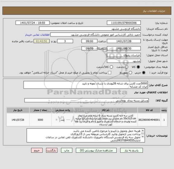 استعلام 5000عدد کارتن برای شانه 26پوندی با ارسال نمونه و تایید
ایران کد مشابه