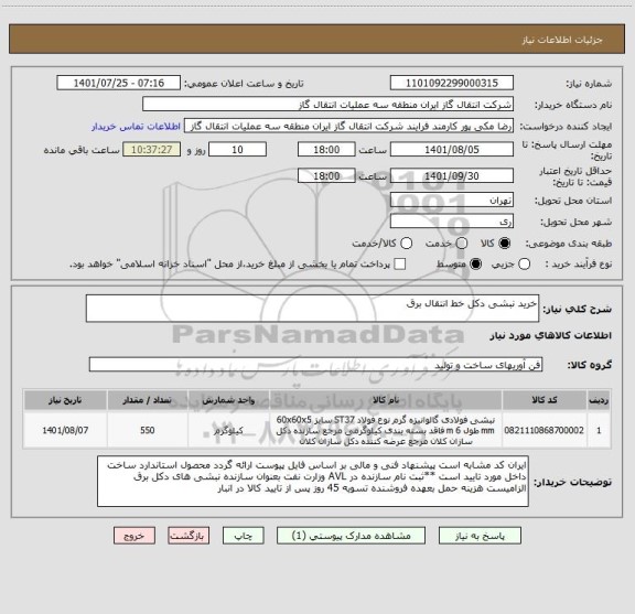 استعلام خرید نبشی دکل خط انتقال برق
