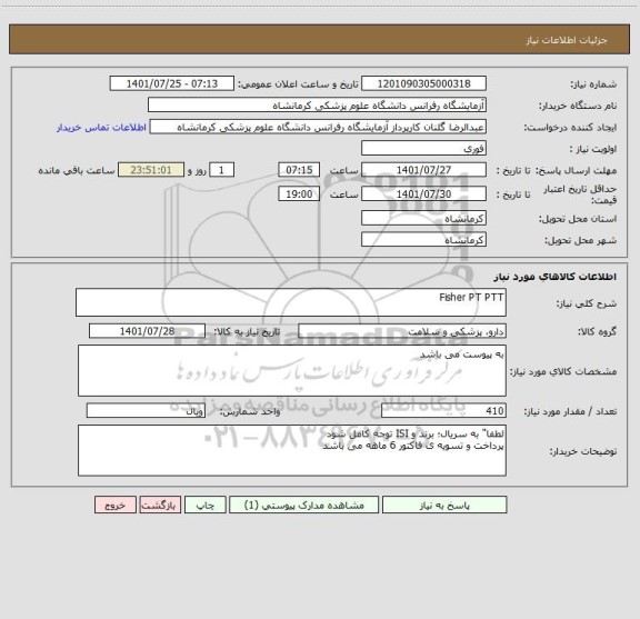 استعلام Fisher PT PTT