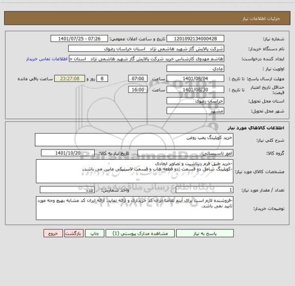 استعلام خرید کوپلینگ پمپ روغن