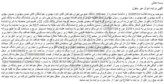 مزایده فروش ششدانگ ملک به پلاک ثبتی 3/21514