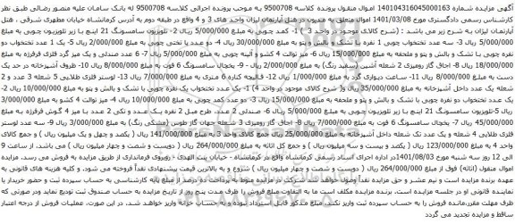 آگهی مزایده سه عدد تختخواب چوبی 1 نفره و غیره ...