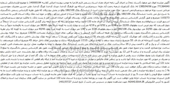 آگهی مزایده ششدانگ پلاک 180/109 واقع در بخش پنج زرقان یکباب خانه مفروز