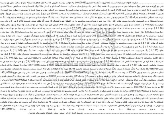 آگهی مزایده سه دانگ مشاع از شش دانگ یک قطعه آپارتمان مسکونی به پلاک ثبتی 1212 فرعی از 22 اصلی 