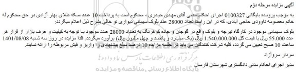 مزایده فروش بلوک سیمانی موجود در کارگاه تیرچه و بلوک  