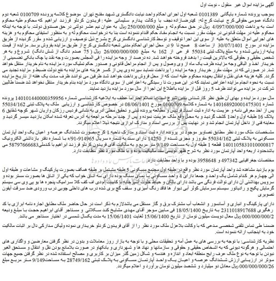 مزایده فروش ششدانگ عرصه و اعیان یک واحد آپارتمان مسکونی به پلاک ثبتی 55034/162 مفروز و مجزی شده از 14250  