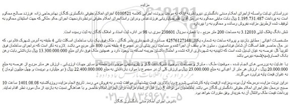 مزایده فروش شش دانگ پلاک ثبتی 3.12010 به مساحت 200 متر مربع
