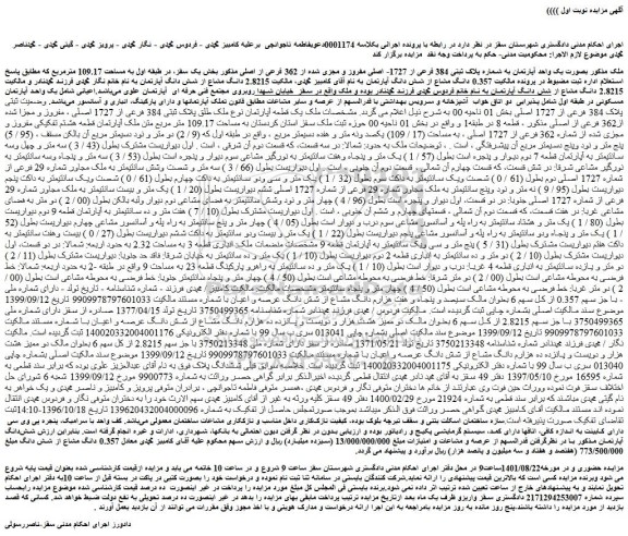 مزایده فروش ملک بصورت یک واحد آپارتمان به شماره پلاک ثبتی 384 فرعی از 1727- اصلی مفروز و مجزی شده از 362 فرعی از اصلی  