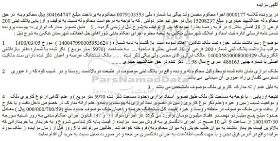 مزایده فروش پلاک ثبتی 200 فرعی از 39 اصلی 