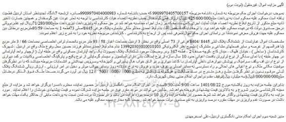 مزایده فروش ششدانگ پلاک ثبتی 8445 /8404 فرعی از 73 اصلی