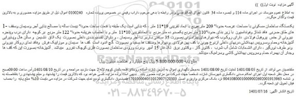 مزایده فروش یکدستگاه ساختمان مسکونی با مساحت عرصه حدودا