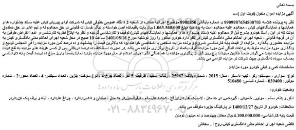 مزایده فروش خودرو سواری ، سیستم: رنو ، تیپ: داستر ، مدل: 2015 ، شماره پلاک: 25967 ، رنگ: سفید  